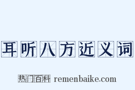 耳听八方近义词是什么意思的图片